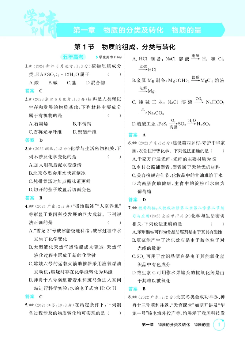 《1_精练册-第一章　物质的分类及转化　物质的量_2026版教学资源包_202653高考总复习A版_广东版_2026版.广东版.选考总复习.化学.5·3A版_二、教师用书PDF_第一章物质的分类及转化物质的量》第1页预览