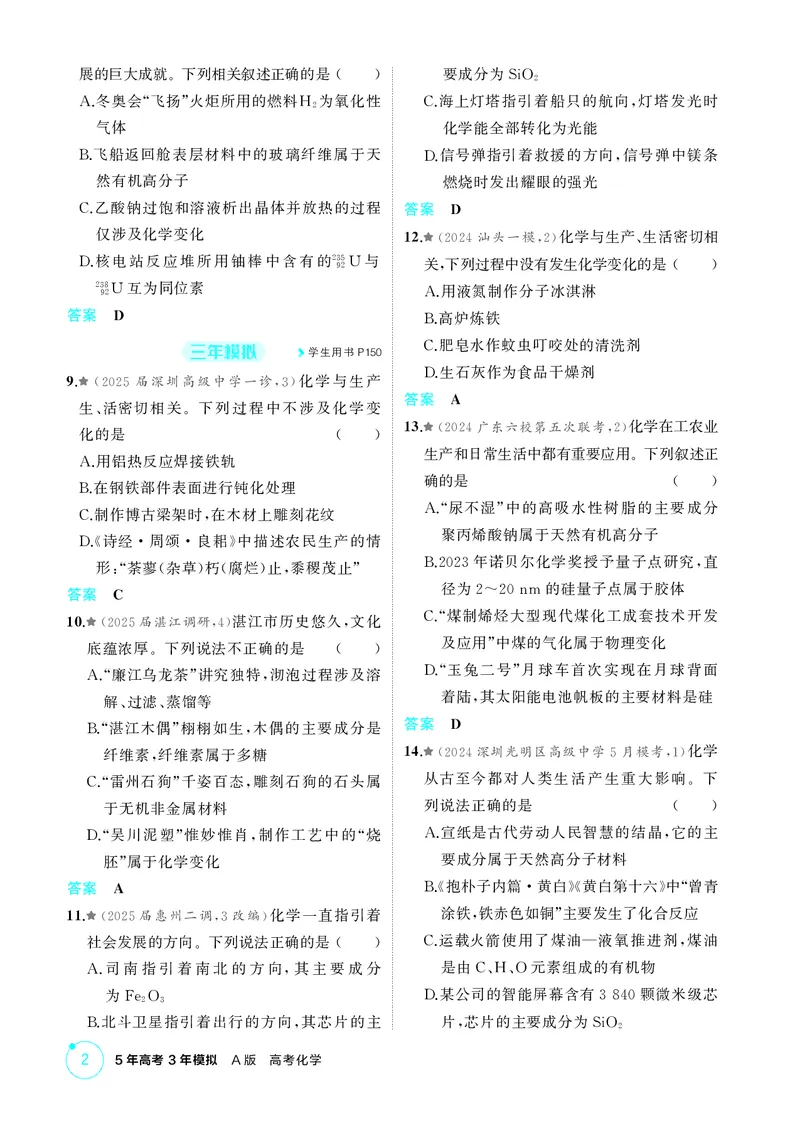 《1_精练册-第一章　物质的分类及转化　物质的量_2026版教学资源包_202653高考总复习A版_广东版_2026版.广东版.选考总复习.化学.5·3A版_二、教师用书PDF_第一章物质的分类及转化物质的量》第2页预览