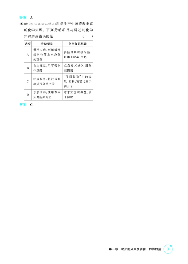 《1_精练册-第一章　物质的分类及转化　物质的量_2026版教学资源包_202653高考总复习A版_广东版_2026版.广东版.选考总复习.化学.5·3A版_二、教师用书PDF_第一章物质的分类及转化物质的量》第3页预览