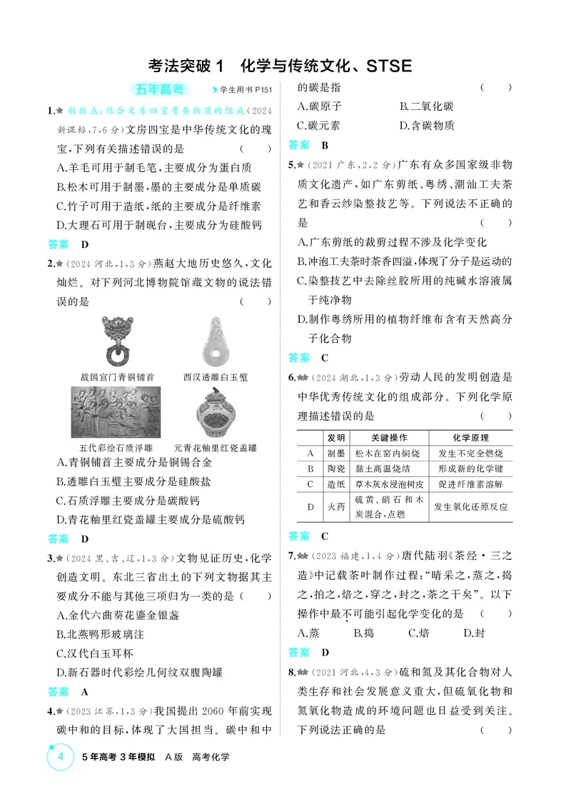《1_精练册-第一章　物质的分类及转化　物质的量_2026版教学资源包_202653高考总复习A版_广东版_2026版.广东版.选考总复习.化学.5·3A版_二、教师用书PDF_第一章物质的分类及转化物质的量》第4页预览