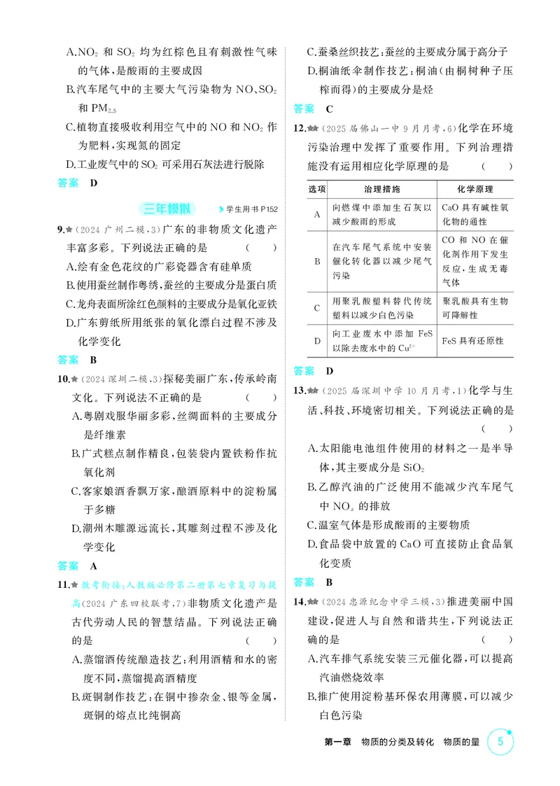 《1_精练册-第一章　物质的分类及转化　物质的量_2026版教学资源包_202653高考总复习A版_广东版_2026版.广东版.选考总复习.化学.5·3A版_二、教师用书PDF_第一章物质的分类及转化物质的量》第5页预览