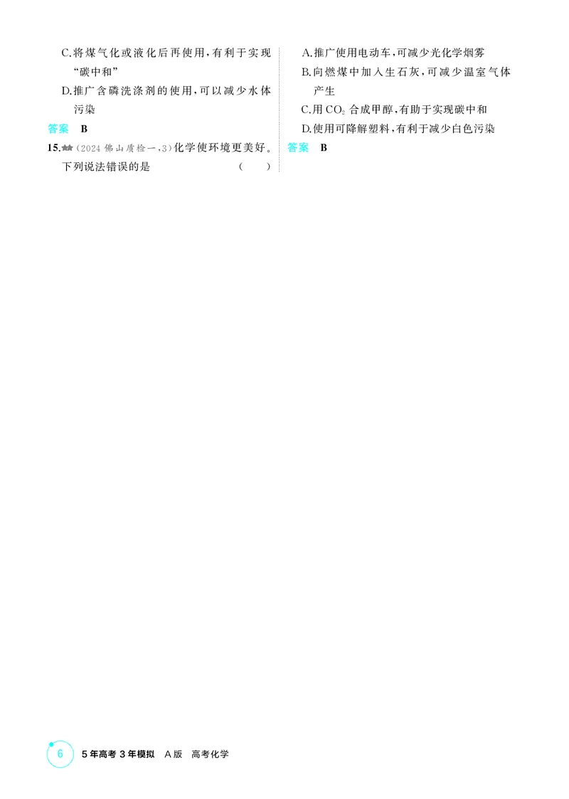 《1_精练册-第一章　物质的分类及转化　物质的量_2026版教学资源包_202653高考总复习A版_广东版_2026版.广东版.选考总复习.化学.5·3A版_二、教师用书PDF_第一章物质的分类及转化物质的量》第6页预览