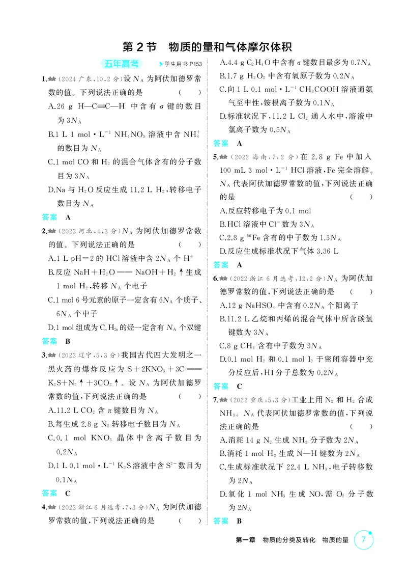 《1_精练册-第一章　物质的分类及转化　物质的量_2026版教学资源包_202653高考总复习A版_广东版_2026版.广东版.选考总复习.化学.5·3A版_二、教师用书PDF_第一章物质的分类及转化物质的量》第7页预览