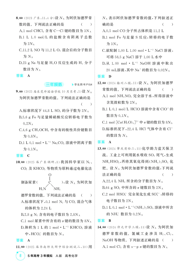 《1_精练册-第一章　物质的分类及转化　物质的量_2026版教学资源包_202653高考总复习A版_广东版_2026版.广东版.选考总复习.化学.5·3A版_二、教师用书PDF_第一章物质的分类及转化物质的量》第8页预览