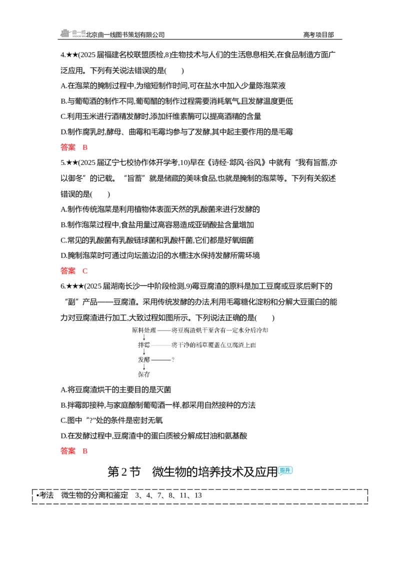 《1_精练册Word—第22章发酵工程_2026版教学资源包_202653高考总复习A版_新高考_生物_教师A版2026年.新高考版.生物.53_第5部分生物技术与工程_第22章发酵工程_3_习题WORD》第2页预览