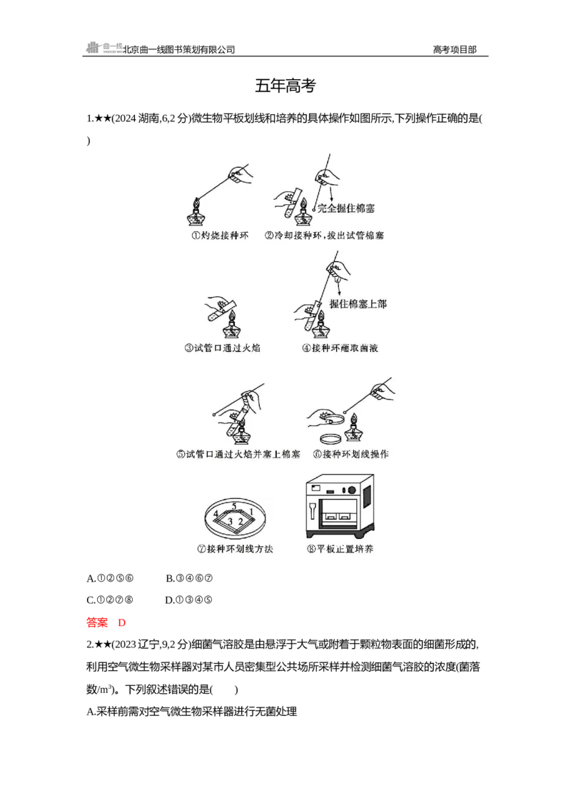 《1_精练册Word—第22章发酵工程_2026版教学资源包_202653高考总复习A版_新高考_生物_教师A版2026年.新高考版.生物.53_第5部分生物技术与工程_第22章发酵工程_3_习题WORD》第3页预览