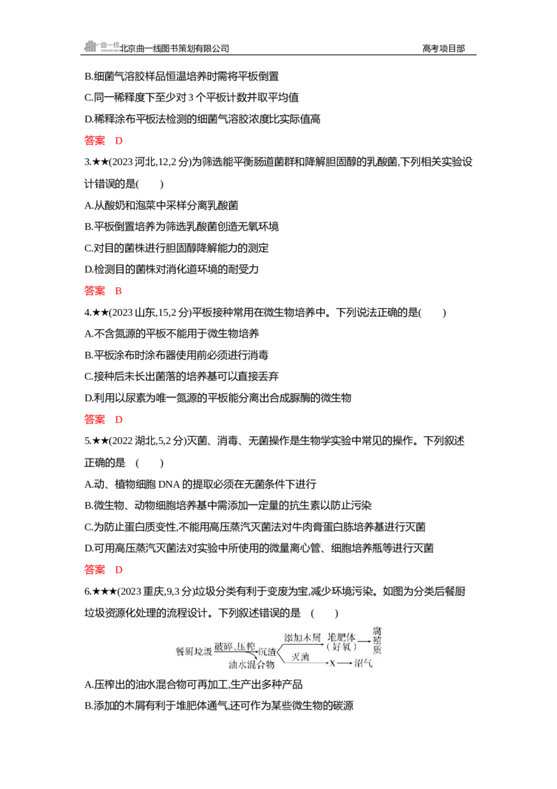 《1_精练册Word—第22章发酵工程_2026版教学资源包_202653高考总复习A版_新高考_生物_教师A版2026年.新高考版.生物.53_第5部分生物技术与工程_第22章发酵工程_3_习题WORD》第4页预览