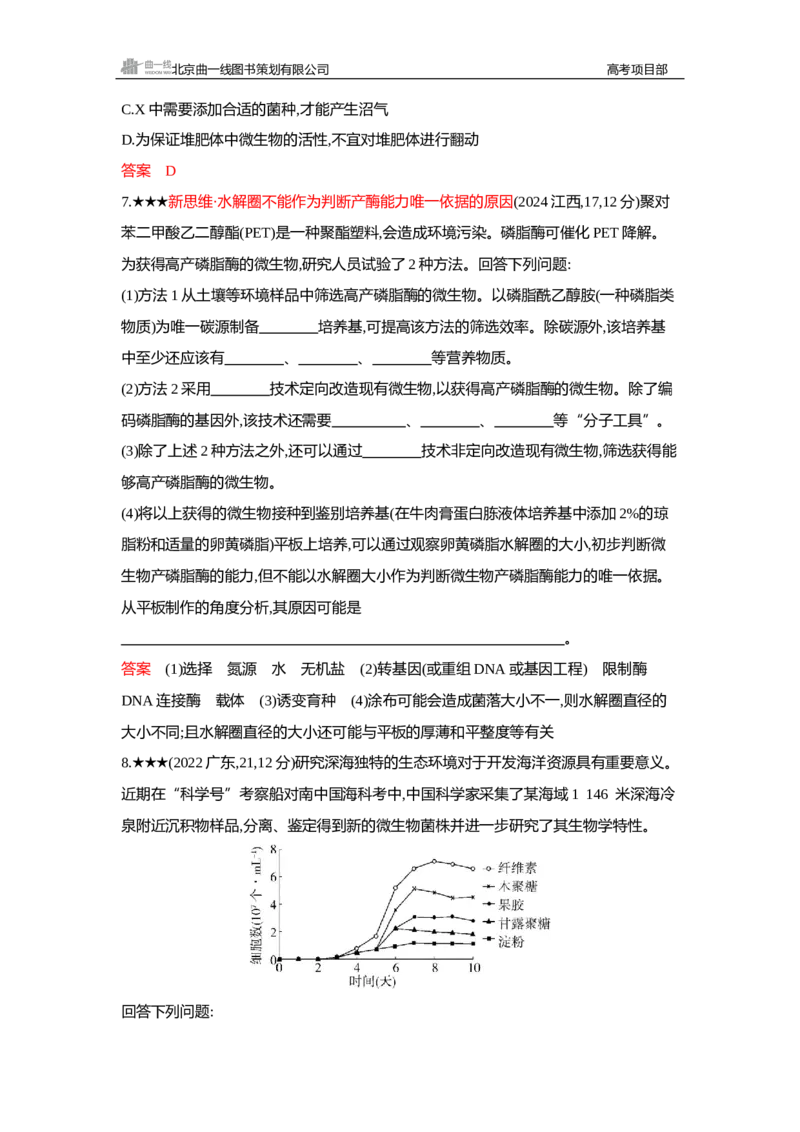 《1_精练册Word—第22章发酵工程_2026版教学资源包_202653高考总复习A版_新高考_生物_教师A版2026年.新高考版.生物.53_第5部分生物技术与工程_第22章发酵工程_3_习题WORD》第5页预览