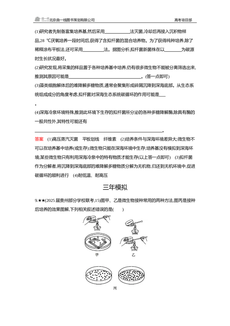 《1_精练册Word—第22章发酵工程_2026版教学资源包_202653高考总复习A版_新高考_生物_教师A版2026年.新高考版.生物.53_第5部分生物技术与工程_第22章发酵工程_3_习题WORD》第6页预览