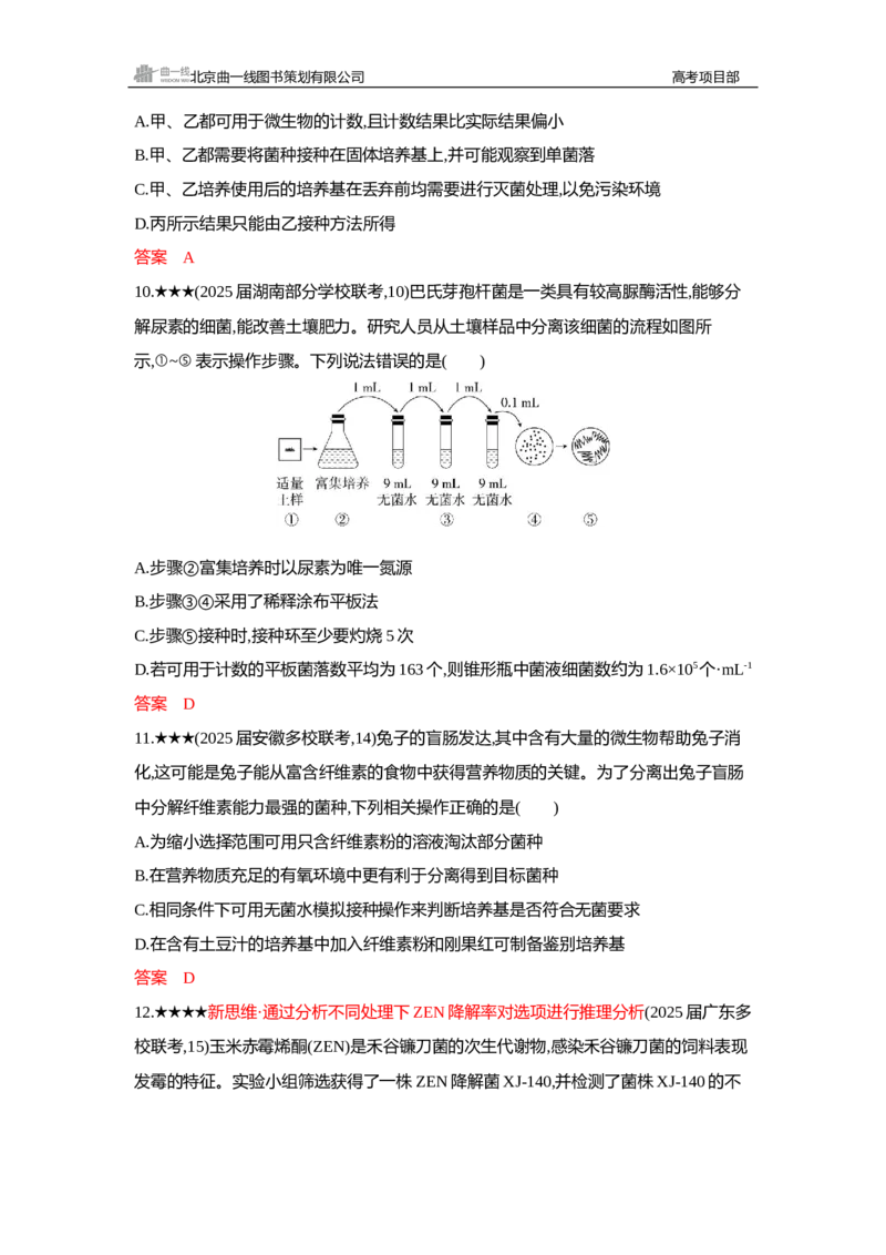 《1_精练册Word—第22章发酵工程_2026版教学资源包_202653高考总复习A版_新高考_生物_教师A版2026年.新高考版.生物.53_第5部分生物技术与工程_第22章发酵工程_3_习题WORD》第7页预览