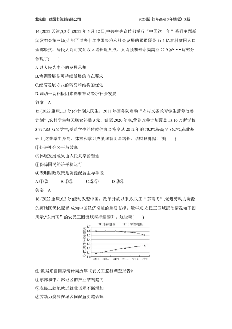 《16_专题四经济发展与社会进步十年真题_2025版教学资源包_（总复习系列）2025版《5年高考3年模拟》新高考版B版（⭐全科）_2025版.新高考新教材版.选考总复习.政治.5·3B版_1_10年真题》第8页预览