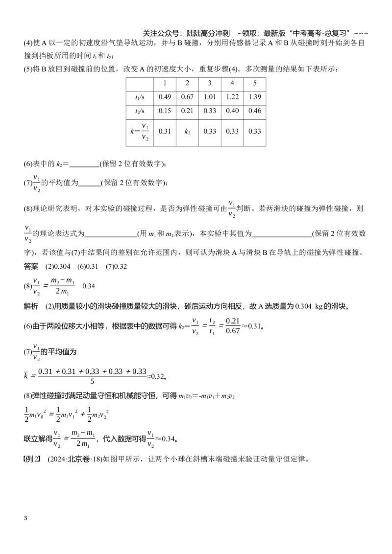 《第七章　第38课时　实验八：验证动量守恒定律_04-物理-高考总复习_一轮复习_2026年-物理高考一轮复习_2026年大一轮复习讲义物理课件讲义练习-C203_教师用书Word版文档_第七章　动量守恒定律》第3页预览