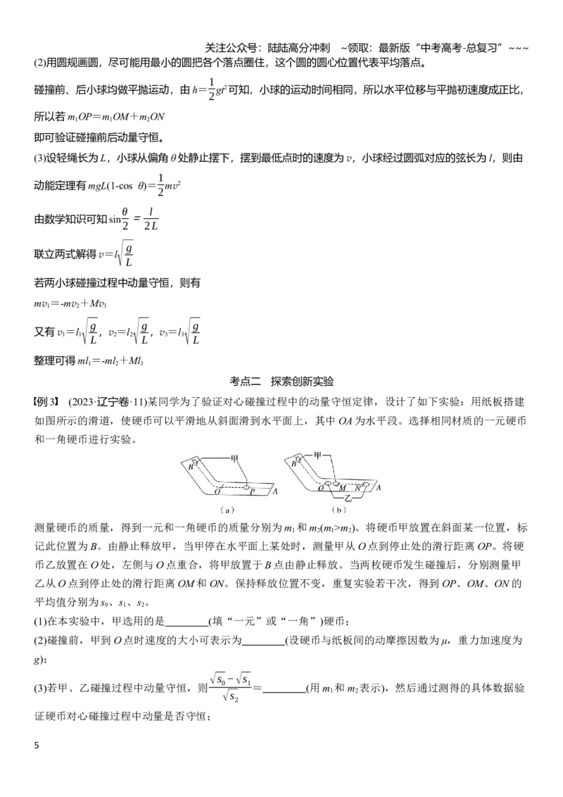 《第七章　第38课时　实验八：验证动量守恒定律_04-物理-高考总复习_一轮复习_2026年-物理高考一轮复习_2026年大一轮复习讲义物理课件讲义练习-C203_教师用书Word版文档_第七章　动量守恒定律》第5页预览
