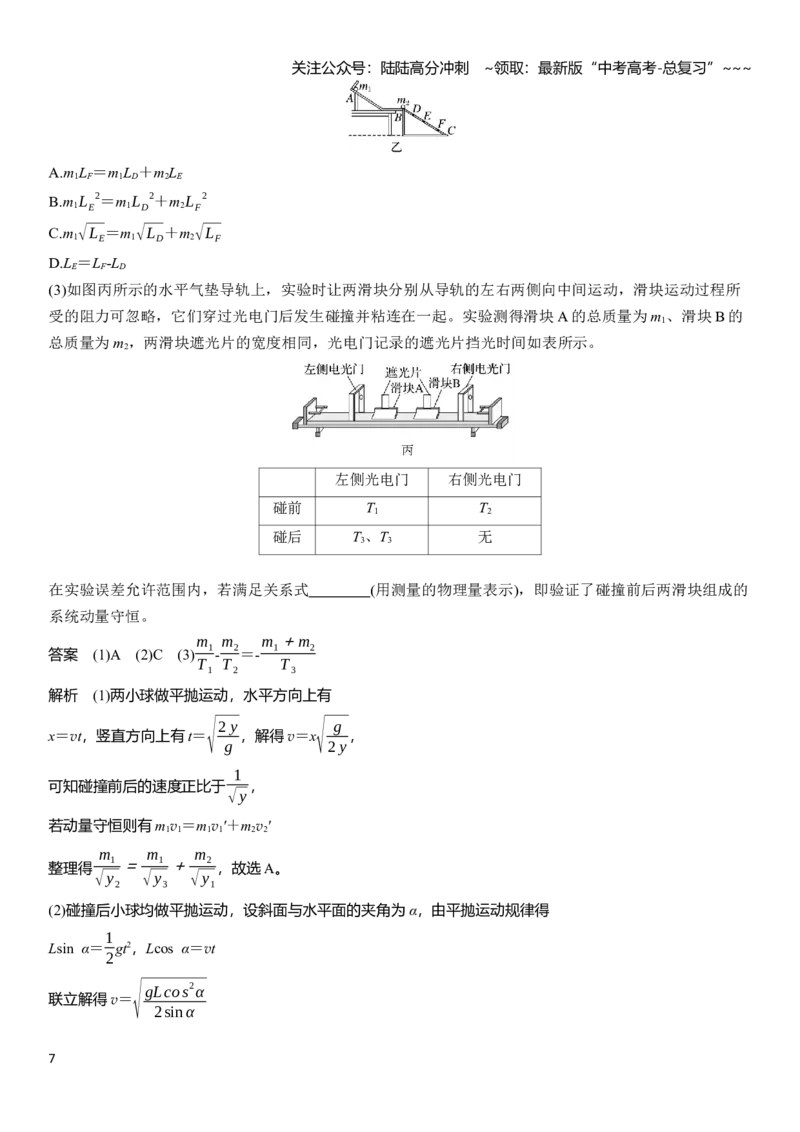 《第七章　第38课时　实验八：验证动量守恒定律_04-物理-高考总复习_一轮复习_2026年-物理高考一轮复习_2026年大一轮复习讲义物理课件讲义练习-C203_教师用书Word版文档_第七章　动量守恒定律》第7页预览