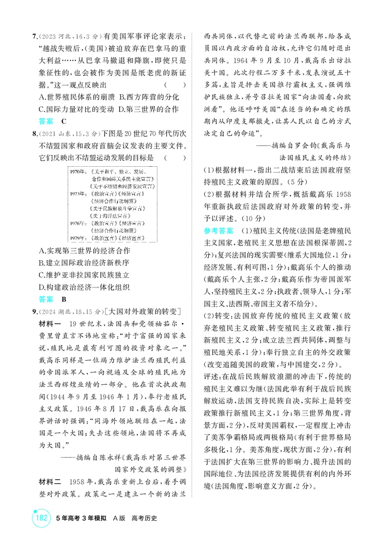 《1_精练册-第十五单元　20世纪下半叶世界的新变化与当代世界的发展_2026版教学资源包_202653高考总复习A版_山东版_2026版.山东版.选考总复习.历史.5·3A版_二、教师用书PDF_第三部分世界史》第2页预览