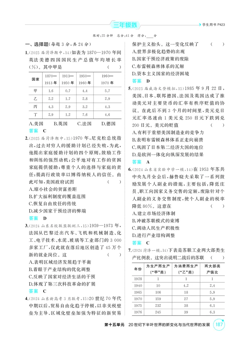 《1_精练册-第十五单元　20世纪下半叶世界的新变化与当代世界的发展_2026版教学资源包_202653高考总复习A版_山东版_2026版.山东版.选考总复习.历史.5·3A版_二、教师用书PDF_第三部分世界史》第7页预览