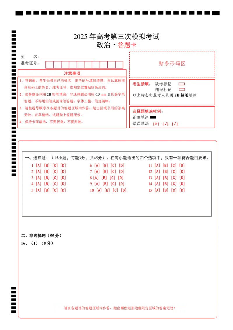 《政治（河南卷）（答题卡）A4版_zheng治_2026年-政治高考专项复习_2026年高考第一二三次模拟考试政治-G181_高考政治第三次模拟考试8套_政治（河南卷）》第1页预览