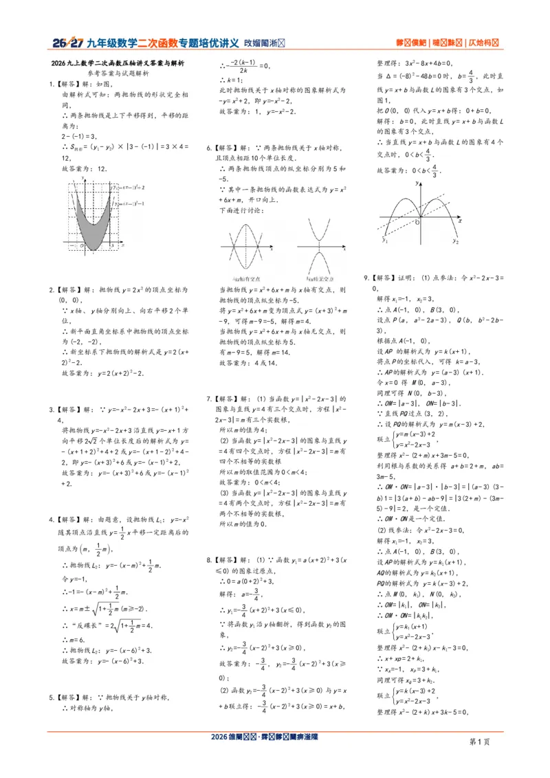 《2026-2027九年级数学二次函数压轴题培优讲义24讲答案与解析_2026秋初中教辅合集_2027学科网&_2027《二次函数压轴题培优讲义24讲》9上（数学）通用（20260814）》第1页预览