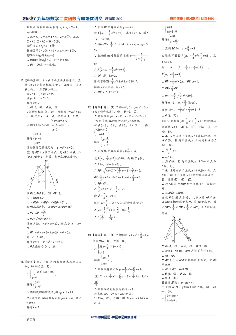 《2026-2027九年级数学二次函数压轴题培优讲义24讲答案与解析_2026秋初中教辅合集_2027学科网&_2027《二次函数压轴题培优讲义24讲》9上（数学）通用（20260814）》第2页预览