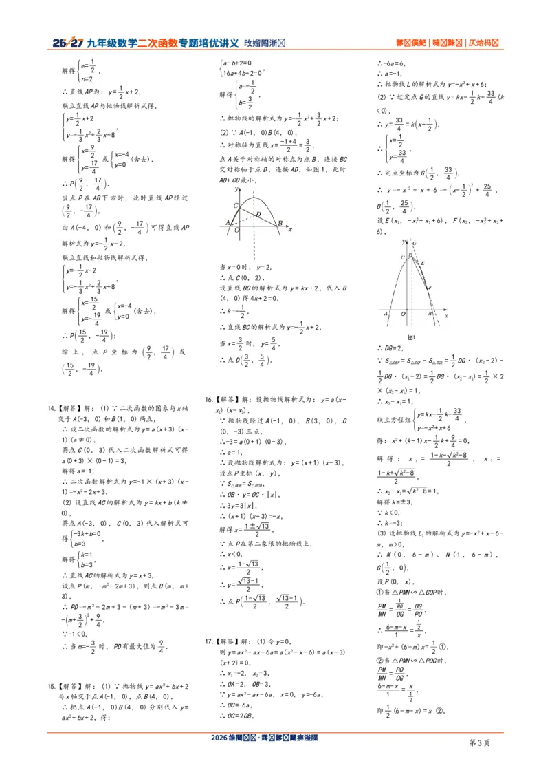 《2026-2027九年级数学二次函数压轴题培优讲义24讲答案与解析_2026秋初中教辅合集_2027学科网&_2027《二次函数压轴题培优讲义24讲》9上（数学）通用（20260814）》第3页预览