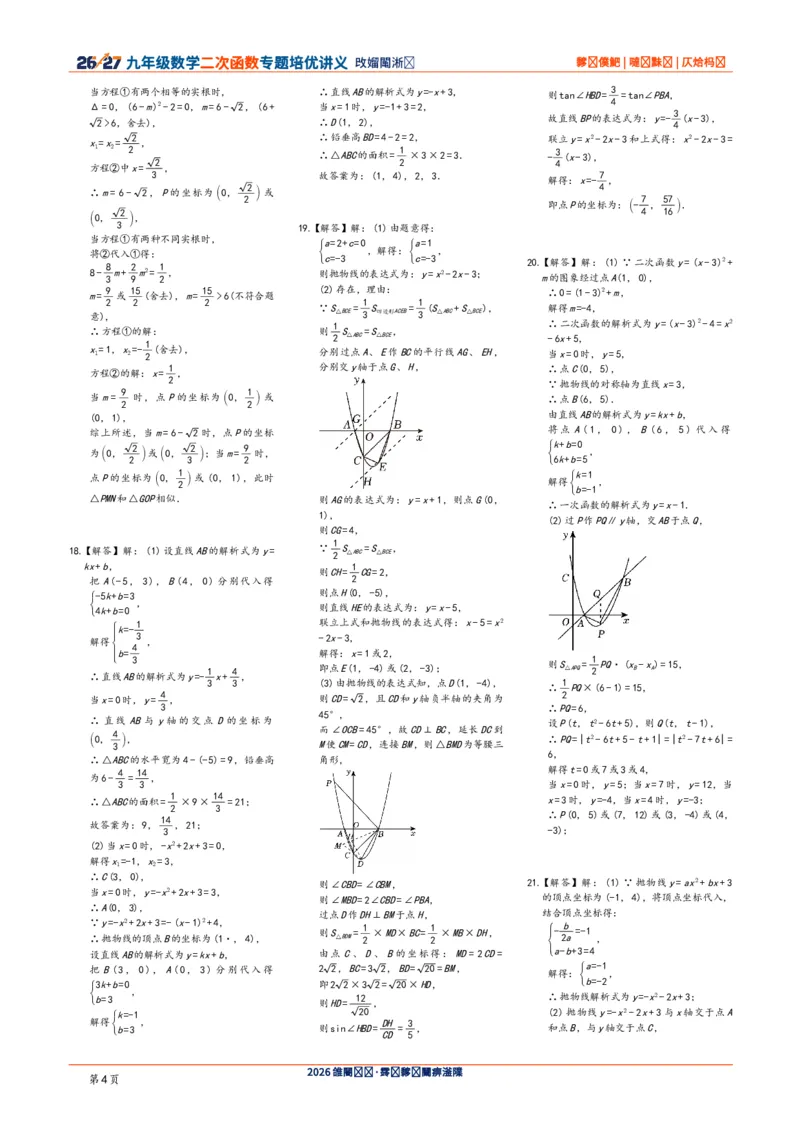 《2026-2027九年级数学二次函数压轴题培优讲义24讲答案与解析_2026秋初中教辅合集_2027学科网&_2027《二次函数压轴题培优讲义24讲》9上（数学）通用（20260814）》第4页预览