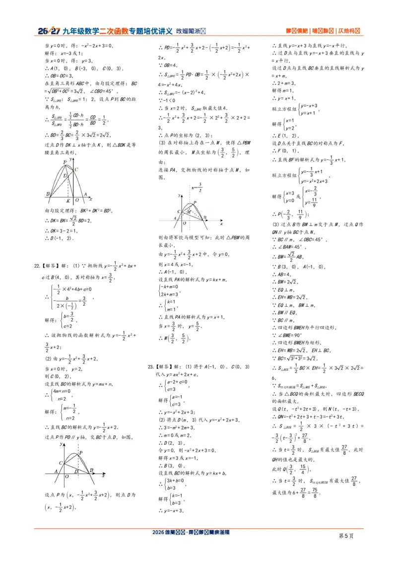 《2026-2027九年级数学二次函数压轴题培优讲义24讲答案与解析_2026秋初中教辅合集_2027学科网&_2027《二次函数压轴题培优讲义24讲》9上（数学）通用（20260814）》第5页预览