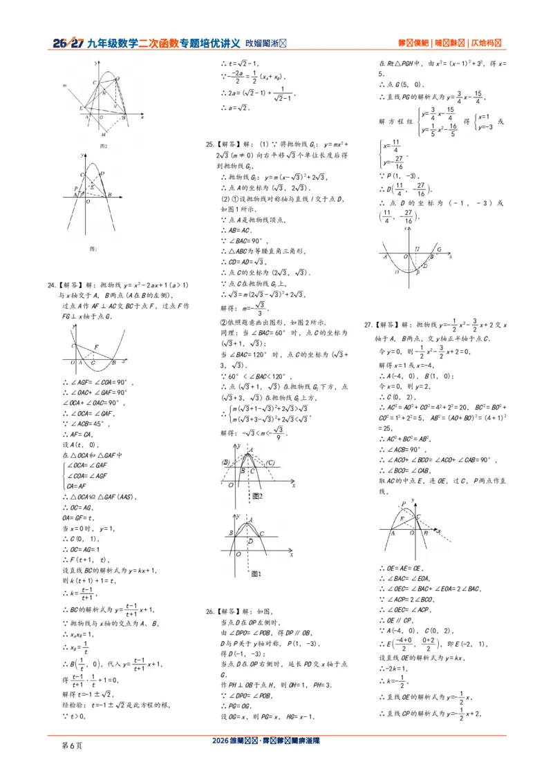 《2026-2027九年级数学二次函数压轴题培优讲义24讲答案与解析_2026秋初中教辅合集_2027学科网&_2027《二次函数压轴题培优讲义24讲》9上（数学）通用（20260814）》第6页预览