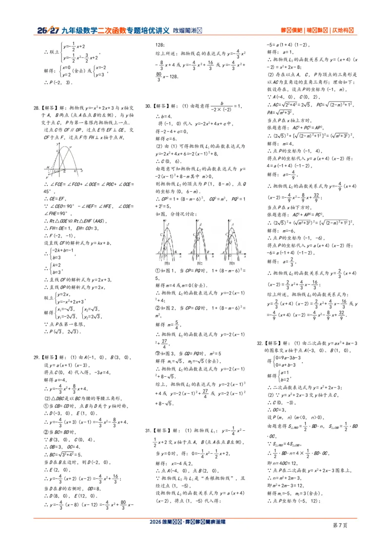 《2026-2027九年级数学二次函数压轴题培优讲义24讲答案与解析_2026秋初中教辅合集_2027学科网&_2027《二次函数压轴题培优讲义24讲》9上（数学）通用（20260814）》第7页预览