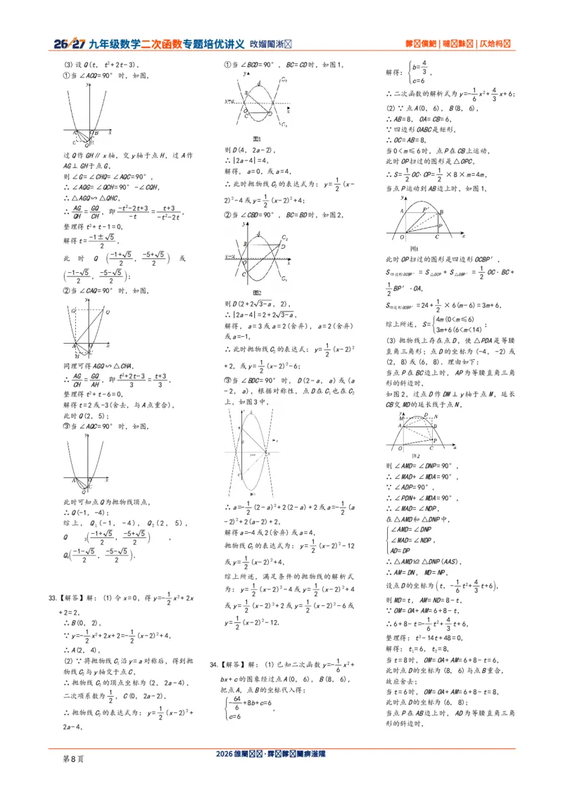 《2026-2027九年级数学二次函数压轴题培优讲义24讲答案与解析_2026秋初中教辅合集_2027学科网&_2027《二次函数压轴题培优讲义24讲》9上（数学）通用（20260814）》第8页预览