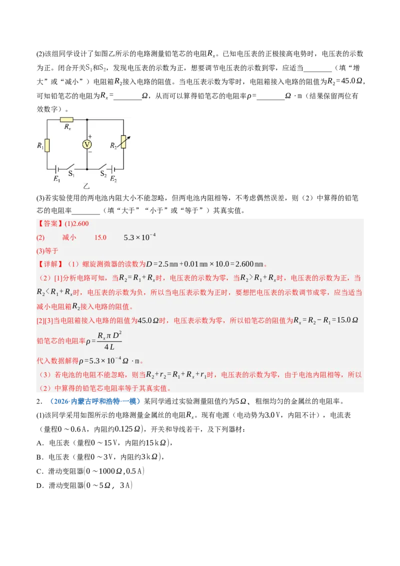《第45讲实验：测量金属丝的电阻率（专项训练）（黑吉辽蒙专用）（教师版）_地理_2027年高考地理一轮_2027年高考物理一轮课件+讲义+练习（黑吉辽蒙专用）-G330_2027版》第2页预览