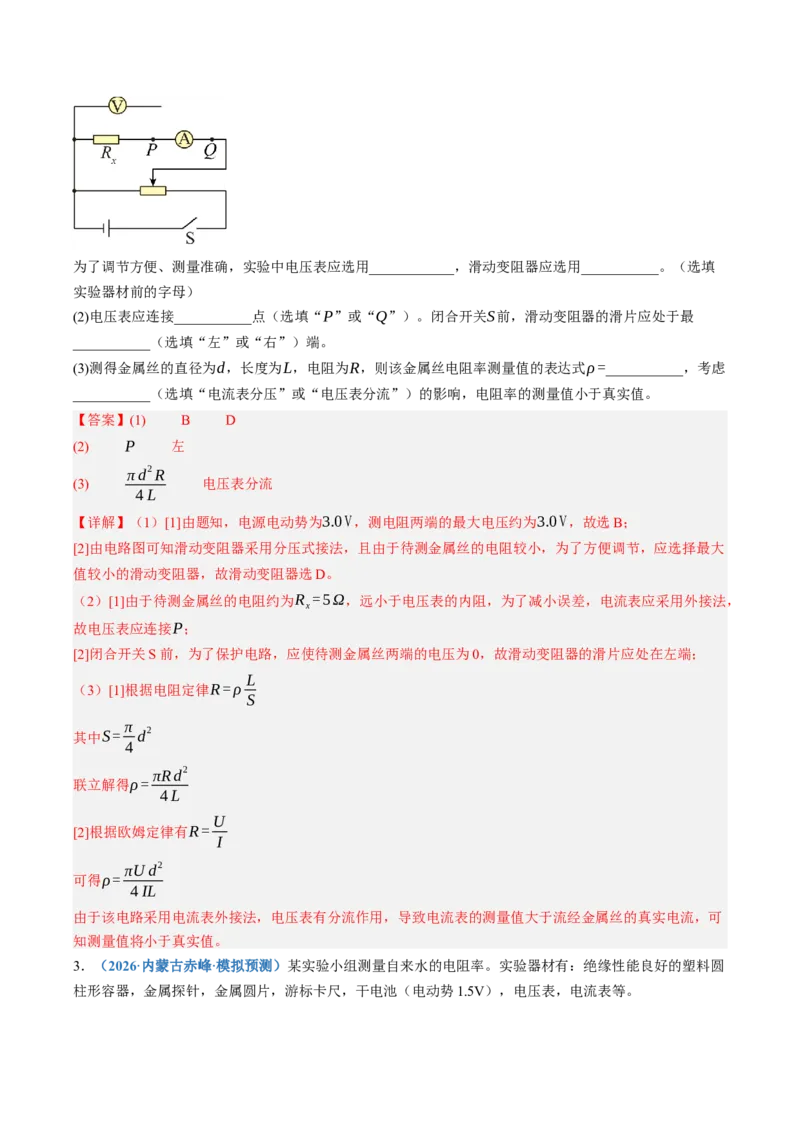 《第45讲实验：测量金属丝的电阻率（专项训练）（黑吉辽蒙专用）（教师版）_地理_2027年高考地理一轮_2027年高考物理一轮课件+讲义+练习（黑吉辽蒙专用）-G330_2027版》第3页预览