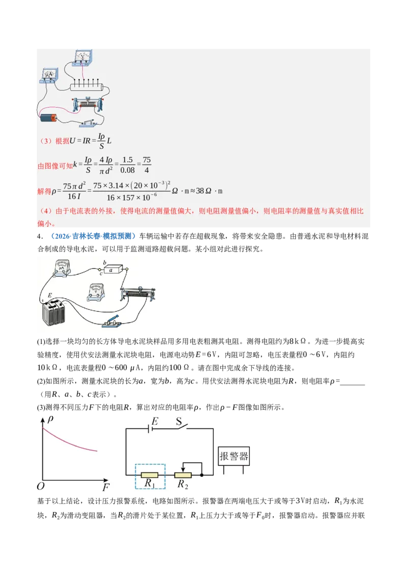《第45讲实验：测量金属丝的电阻率（专项训练）（黑吉辽蒙专用）（教师版）_地理_2027年高考地理一轮_2027年高考物理一轮课件+讲义+练习（黑吉辽蒙专用）-G330_2027版》第5页预览