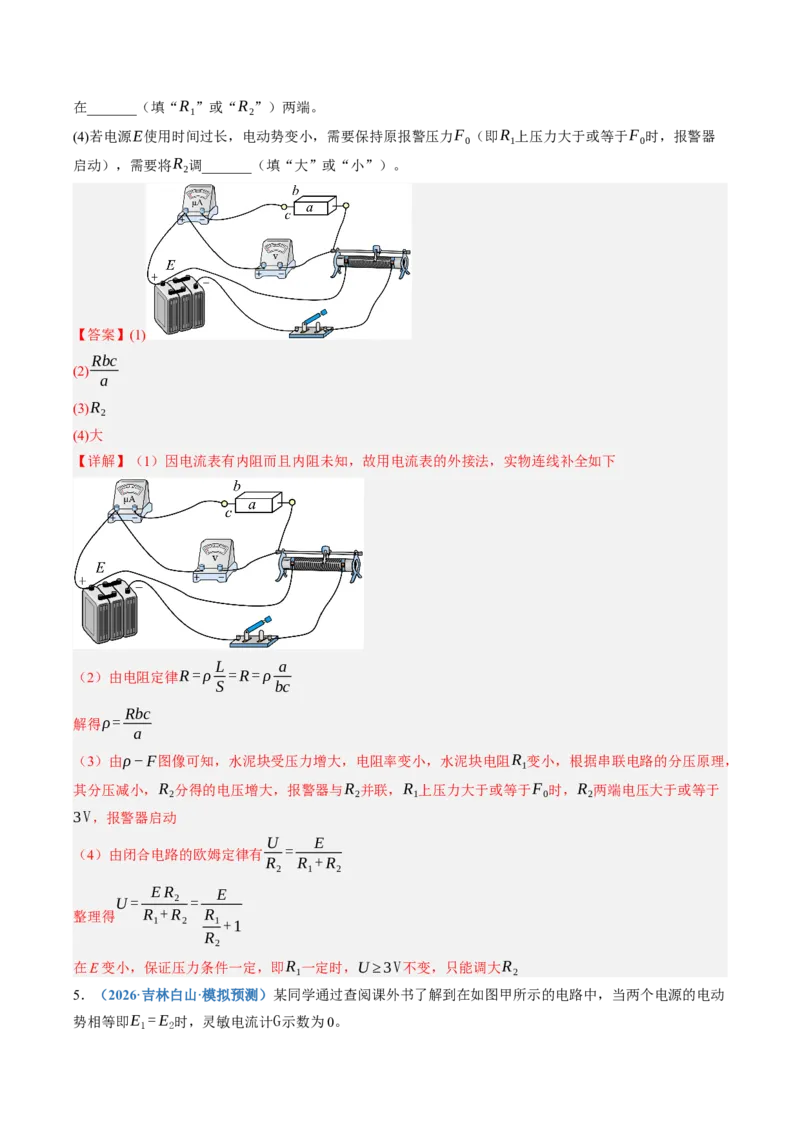 《第45讲实验：测量金属丝的电阻率（专项训练）（黑吉辽蒙专用）（教师版）_地理_2027年高考地理一轮_2027年高考物理一轮课件+讲义+练习（黑吉辽蒙专用）-G330_2027版》第6页预览