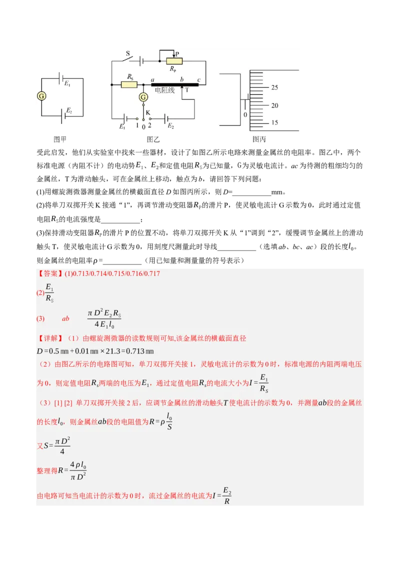 《第45讲实验：测量金属丝的电阻率（专项训练）（黑吉辽蒙专用）（教师版）_地理_2027年高考地理一轮_2027年高考物理一轮课件+讲义+练习（黑吉辽蒙专用）-G330_2027版》第7页预览