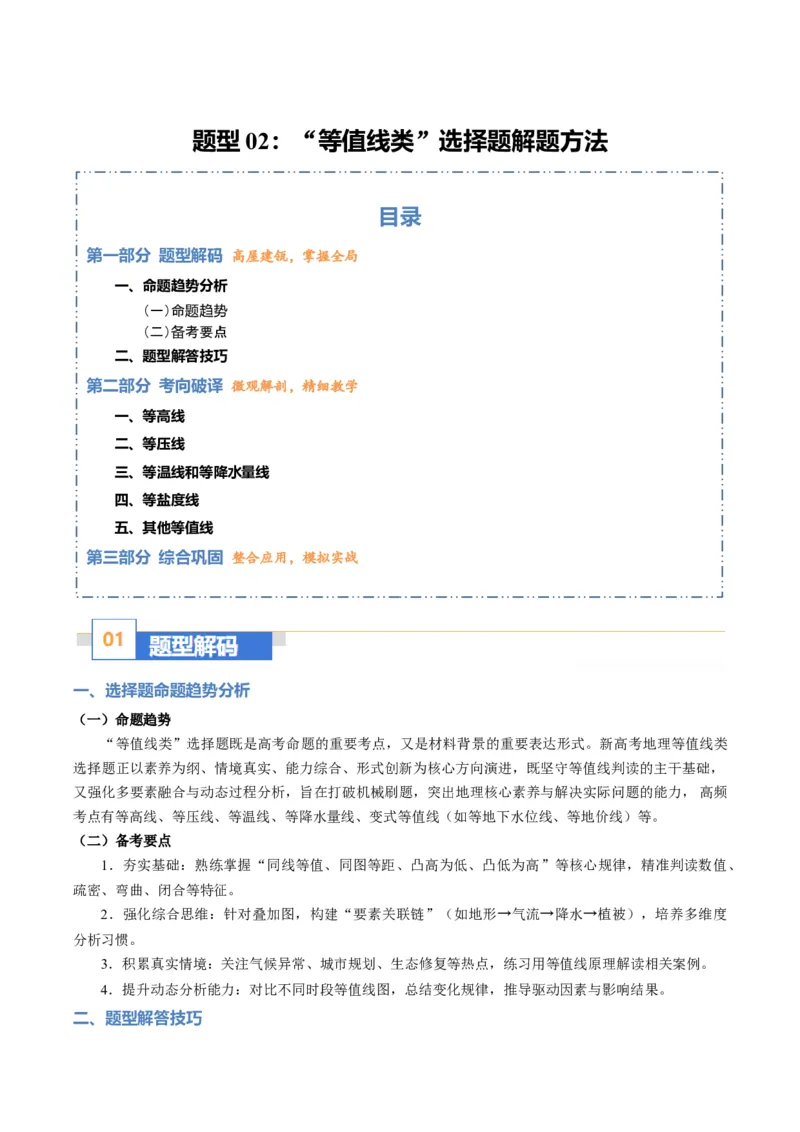 《题型02“等值线类“选择题解题方法（题型专练）（全国通用）-2026年高考地理二轮复习讲练测（教师版）_地理_2026年-地理高考专项复习_2026年高考地理重难点讲义专练（新高考通用）-G102》第1页预览