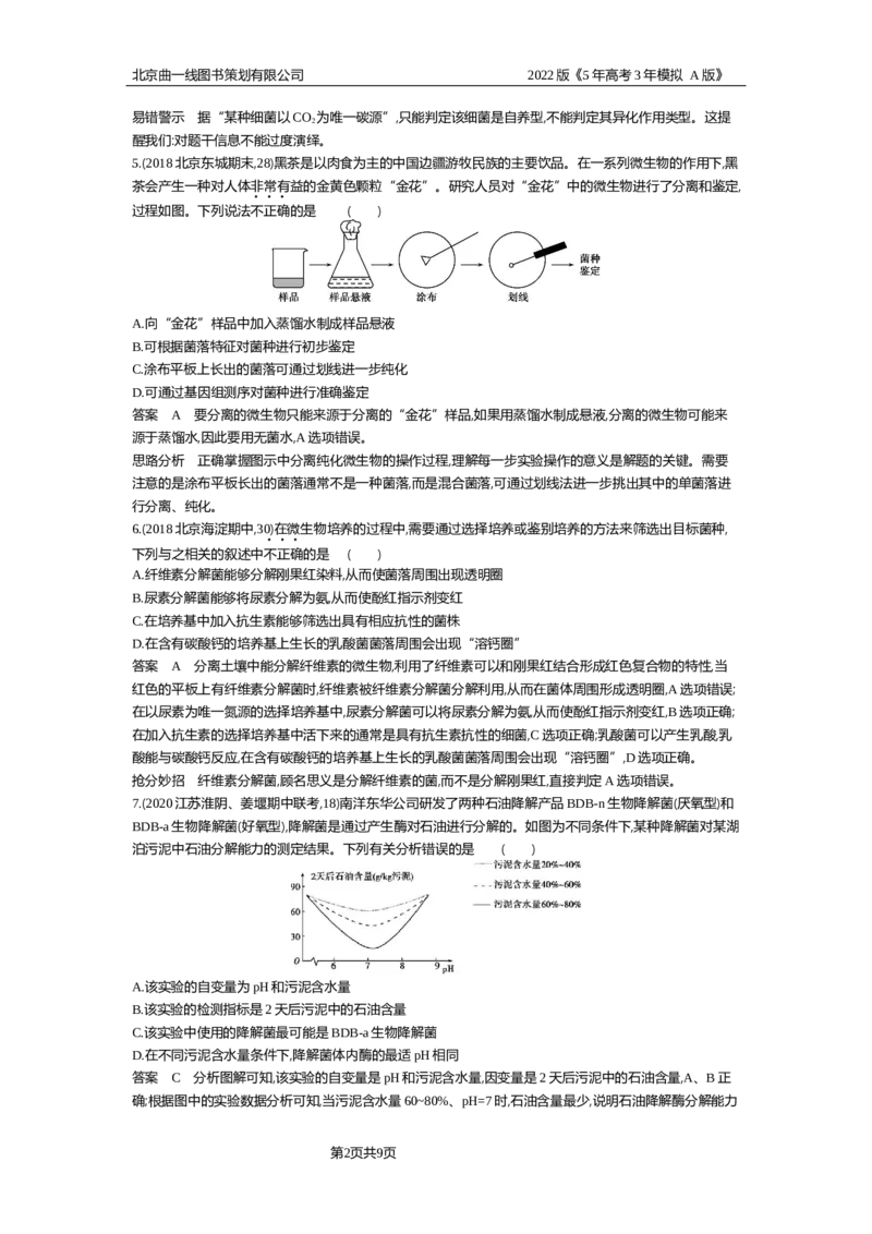 《专题检测_2022版教学资源包_五年高考三年模拟_2022版新高考版选考总复习生物5·3A版_0125143739_专题24微生物的培养与发酵工程_专题资料包_专题检测_专题资料包》第2页预览