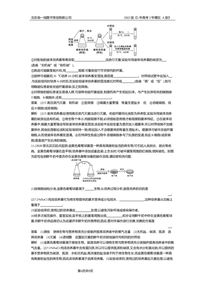 《专题检测_2022版教学资源包_五年高考三年模拟_2022版新高考版选考总复习生物5·3A版_0125143739_专题24微生物的培养与发酵工程_专题资料包_专题检测_专题资料包》第4页预览