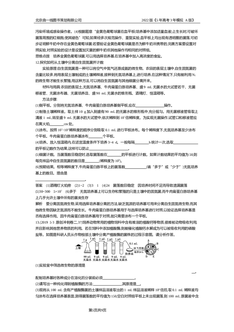 《专题检测_2022版教学资源包_五年高考三年模拟_2022版新高考版选考总复习生物5·3A版_0125143739_专题24微生物的培养与发酵工程_专题资料包_专题检测_专题资料包》第5页预览