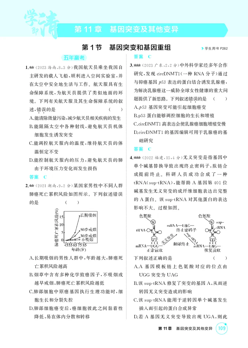 《1_精练册第11章基因突变及其他变异_2026版教学资源包_202653高考总复习A版_新高考_生物_教师A版2026年.新高考版.生物.53_第2部分遗传与进化_第11章基因突变及其他变异_4_PDF教参电子书》第1页预览