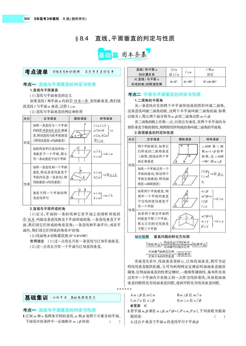 《8.4直线、平面垂直的判定与性质_2022版教学资源包_五年高考三年模拟_2022版新高考版高考总复习数学5·3A版_专题八§84直线、平面垂直的判定与性质_专题PDF_专题PDF_专题电子书》第1页预览