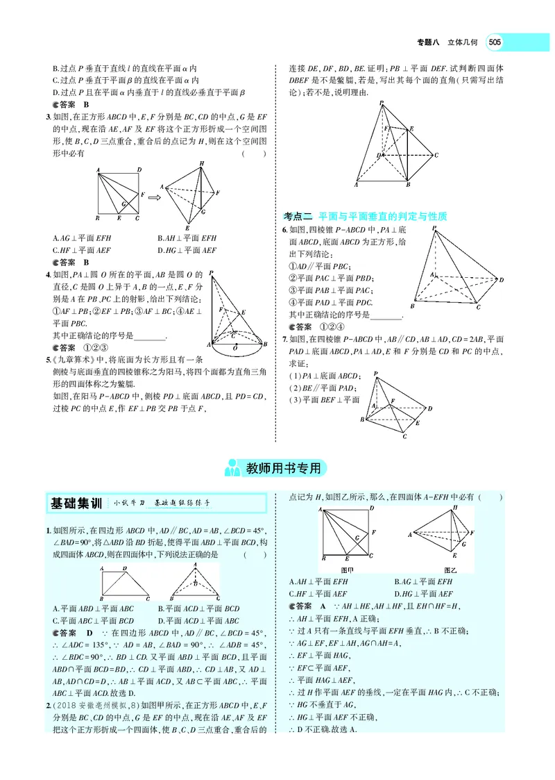 《8.4直线、平面垂直的判定与性质_2022版教学资源包_五年高考三年模拟_2022版新高考版高考总复习数学5·3A版_专题八§84直线、平面垂直的判定与性质_专题PDF_专题PDF_专题电子书》第2页预览