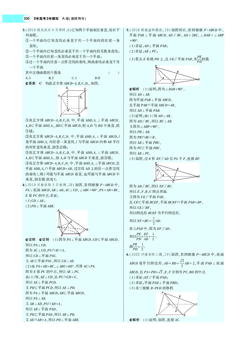 《8.4直线、平面垂直的判定与性质_2022版教学资源包_五年高考三年模拟_2022版新高考版高考总复习数学5·3A版_专题八§84直线、平面垂直的判定与性质_专题PDF_专题PDF_专题电子书》第3页预览