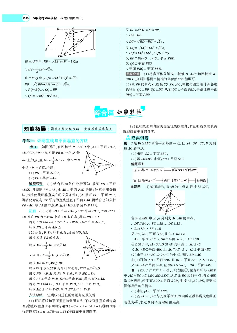 《8.4直线、平面垂直的判定与性质_2022版教学资源包_五年高考三年模拟_2022版新高考版高考总复习数学5·3A版_专题八§84直线、平面垂直的判定与性质_专题PDF_专题PDF_专题电子书》第5页预览