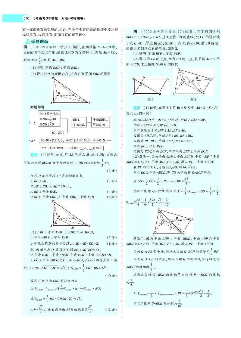 《8.4直线、平面垂直的判定与性质_2022版教学资源包_五年高考三年模拟_2022版新高考版高考总复习数学5·3A版_专题八§84直线、平面垂直的判定与性质_专题PDF_专题PDF_专题电子书》第7页预览