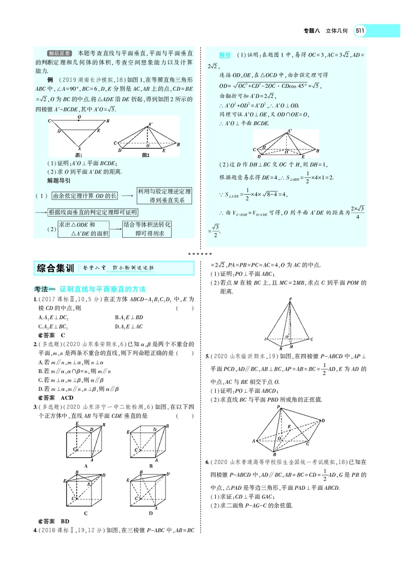 《8.4直线、平面垂直的判定与性质_2022版教学资源包_五年高考三年模拟_2022版新高考版高考总复习数学5·3A版_专题八§84直线、平面垂直的判定与性质_专题PDF_专题PDF_专题电子书》第8页预览