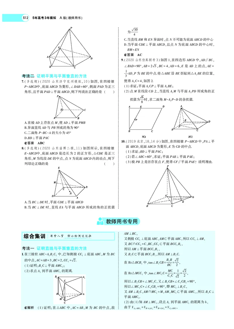 《8.4直线、平面垂直的判定与性质_2022版教学资源包_五年高考三年模拟_2022版新高考版高考总复习数学5·3A版_专题八§84直线、平面垂直的判定与性质_专题PDF_专题PDF_专题电子书》第9页预览
