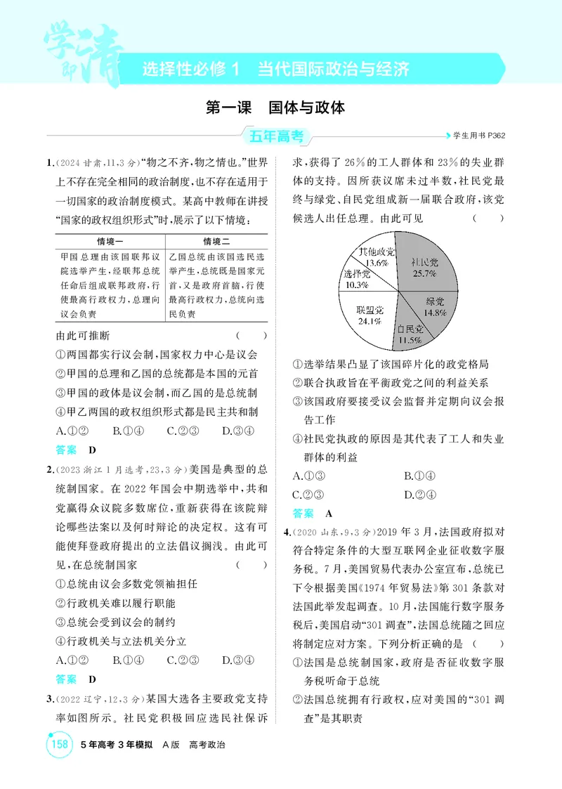《1_精练册-第一课　国体与政体_2026版教学资源包_202653高考总复习A版_湖南版_2026版.湖南版.选考总复习.政治.5·3A版_一、图书电子教参_选择性必修1当代国际政治与经济_第一课国体与政体》第1页预览