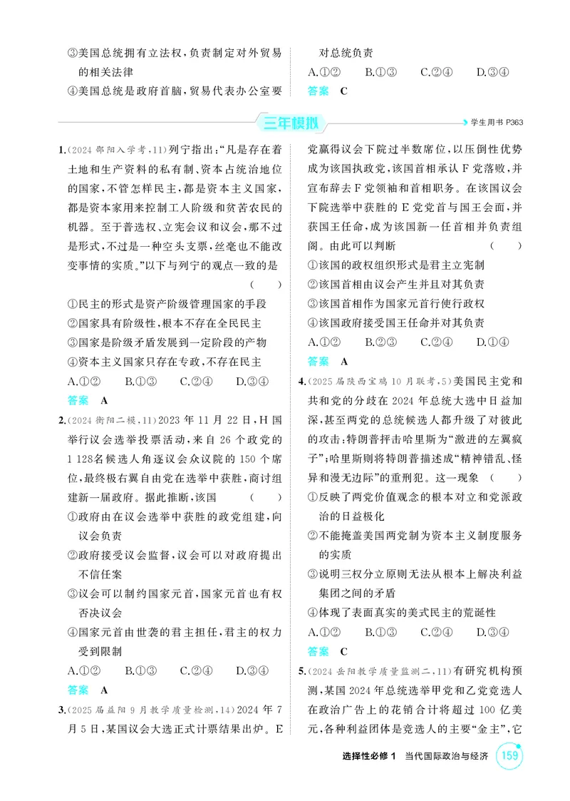 《1_精练册-第一课　国体与政体_2026版教学资源包_202653高考总复习A版_湖南版_2026版.湖南版.选考总复习.政治.5·3A版_一、图书电子教参_选择性必修1当代国际政治与经济_第一课国体与政体》第2页预览