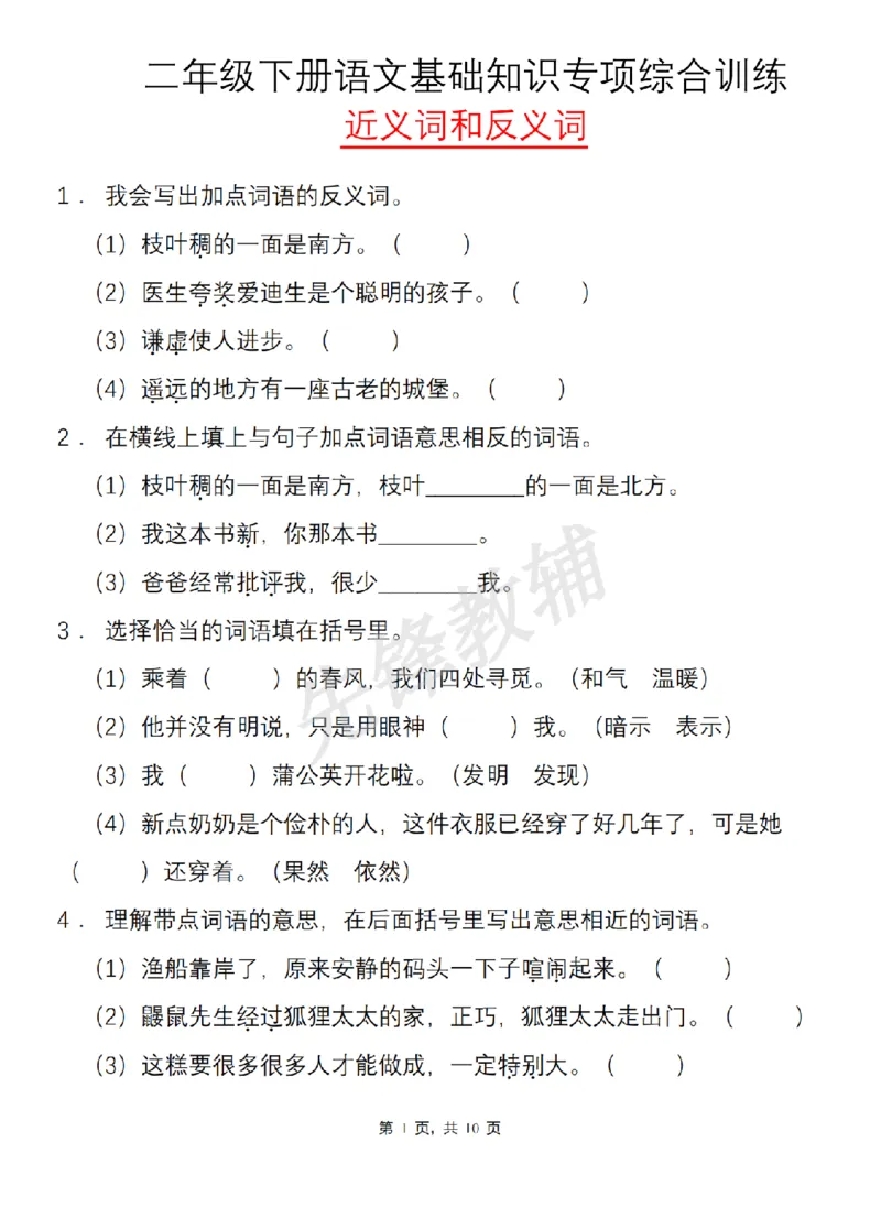 《二年级（下）语文基础知识专项综合训练近义词和反义词_2年级下册同步教辅_2下-语文_二下语文-专项练习》第1页预览