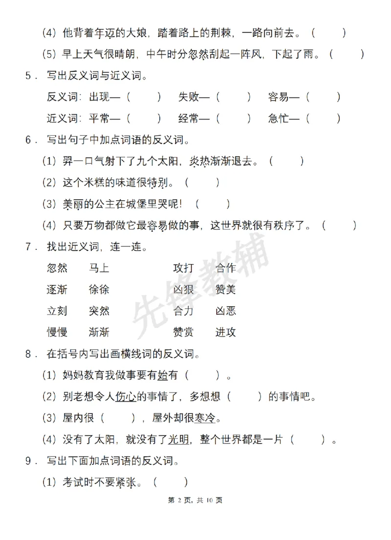 《二年级（下）语文基础知识专项综合训练近义词和反义词_2年级下册同步教辅_2下-语文_二下语文-专项练习》第2页预览